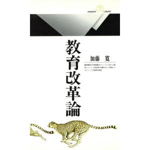教育改革論 丸善ライブラリー200/加藤寛(著者)
