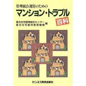 管理組合運営のためのマンション・トラブル百科/集合住宅管理組合センター集合住宅維持管理機構(編者)