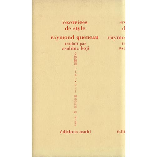 文体練習/レーモンクノー【著】,朝比奈弘治【訳】