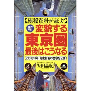 極秘資料が証す 新・変貌する東京圏 最後はこうなる この先10年、秘密計画の全容を公開 RYU SELECTION/