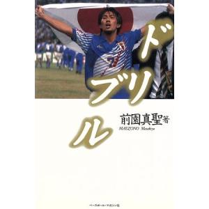 ドリブル/前園真聖(著者)　