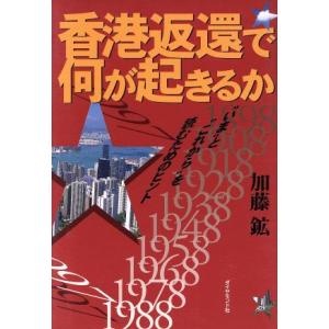 香港返還で何が起きるか “いま”と“これから”を読むためのヒント/加藤鉱(著者)　