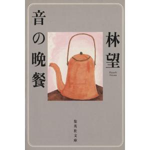 音の晩餐 集英社文庫/林望(著者)