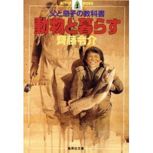 動物と暮らす 父と息子の教科書 集英社文庫／斉藤令介(著者)