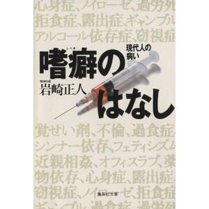 嗜癖のはなし 現代人の病い 集英社文庫/岩崎正人(著者)