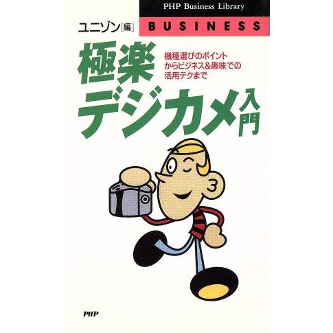 極楽デジカメ入門 機種選びのポイントからビジネス&amp;趣味での活用テクまで PHPビジネスライブラリー/...