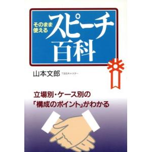 そのまま使えるスピーチ百科 立場別・ケース別の「構成のポイント」がわかる/山本文郎(著者)