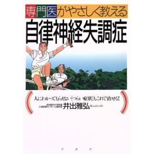 専門医がやさしく教える自律神経失調症 人にわかってもらえない「つらい症状」もこれで治せる！/井出雅弘(著者)