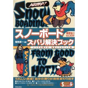 スノーボード 苦手なとこだけズバリ解決ブック いつでも開ける、秘密レベルアップ編 SEISHUN SUPER BOOKS SPECIAL/稲
