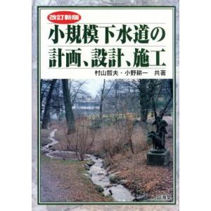 小規模下水道の計画、設計、施工／村山哲夫(著者),小野耕一(著者)