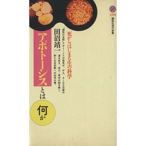 アポトーシスとは何か 死からはじまる生の科学 講談社現代新書/田沼靖一(著者)