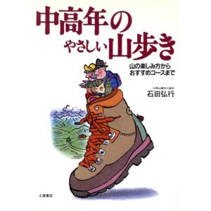 中高年のやさしい山歩き 山の楽しみ方からおすすめコースまで/石田弘行(著者)　
