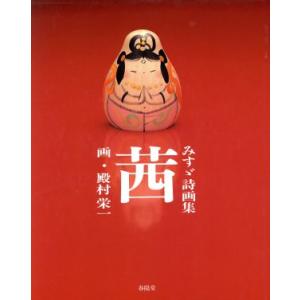 茜 みすゞ詩画集/金子みすゞ,殿村栄一