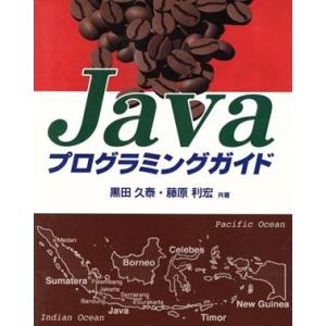 Javaプログラミングガイド/黒田久泰(著者),藤原利宏(著者)