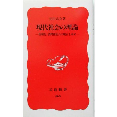 現代社会の理論 情報化・消費化社会の現在と未来 岩波新書／見田宗介(著者)