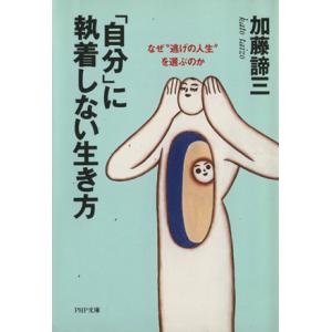 自分 に執着しない生き方 なぜ 逃げの人生を選ぶのか ｐｈｐ文庫 加藤諦三 著者 最安値 価格比較 Yahoo ショッピング 口コミ 評判からも探せる