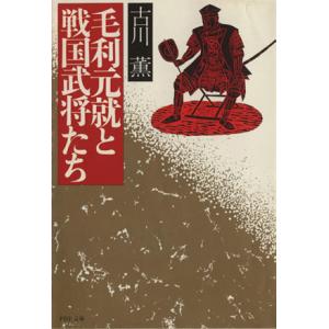 毛利元就と戦国武将たち PHP文庫/古川薫(著者)　
