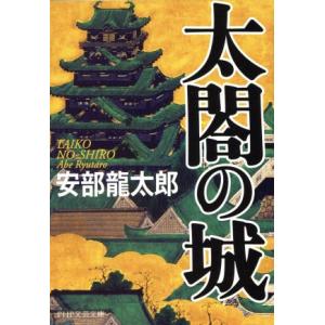 太閤の城 結城虎之介・残月剣 PHP文庫/安部龍太郎(著者)
