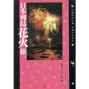 日本列島花火旅 ショトル・トラベル/出井邦子(著者),馬場隆　