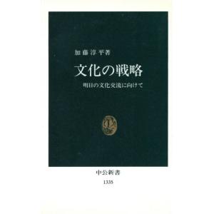 文化の戦略 明日の文化交流に向けて 中公新書/加藤淳平(著者)　