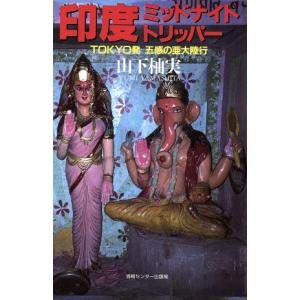 印度ミッドナイト・トリッパー TOKYO発 五感の亜大陸行/山下柚実(著者)