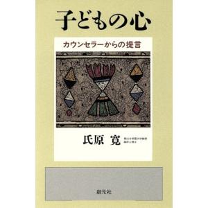 子どもの心 カウンセラーからの提言/氏原寛(著者)　