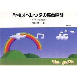学校オペレッタの舞台照明 アイディアと作り方/内田健一(著者)