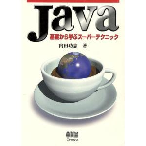 Java 基礎から学ぶスーパーテクニック/内田功志(著者)　