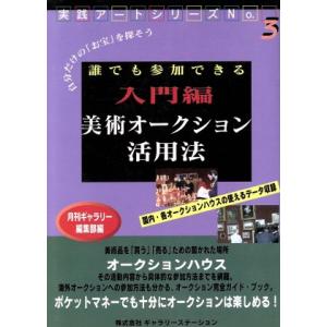 入門編 美術オークション活用法 誰でも参加できる 実践アートシリーズNo.3/月刊ギャラリー編集部(