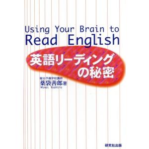 英語リーディングの秘密／薬袋善郎(著者)｜bookoffonline