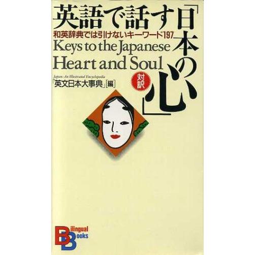 英語で話す「日本の心」 和英辞典では引けないキーワード197 講談社バイリンガル・ブックス/英文日本...