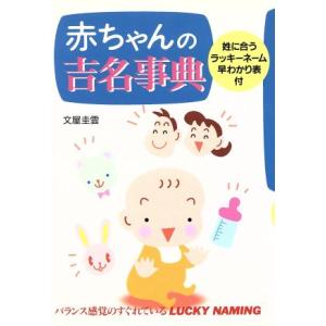 赤ちゃんの吉名事典 姓に合うラッキーネーム早わかり表付/文屋圭雲(著者)