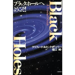 ブラックホールへようこそ／クリフォード A ピックオーバー