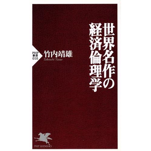 世界名作の経済倫理学 PHP新書/竹内靖雄(著者)