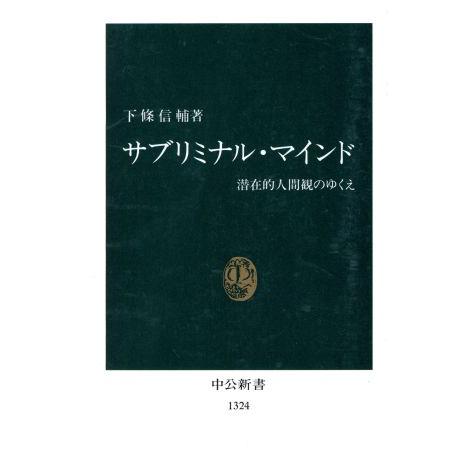 サブリミナル・マインド 潜在的人間観のゆくえ 中公新書/下条信輔(著者)