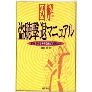 図解　盗聴撃退マニュアル ＰＨＳ、携帯電話から警察無線まで／藤田悟(著者)