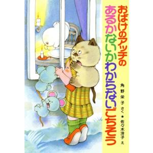 おばけのアッチのあるかないかわからないごちそう 角野栄子の小さなおばけシリーズ ポプラ社の新・小さな...