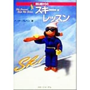 初心者からのスキー・レッスン Ski journal step up series/インターアルペン(著者)　