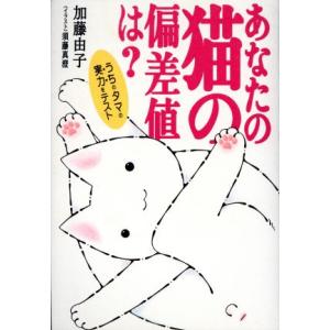 あなたの猫の偏差値は？/加藤由子(著者),須藤真澄　