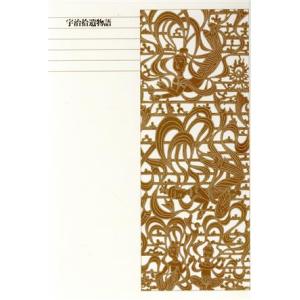 宇治拾遺物語 新編日本古典文学全集50/小林保治(訳者),増古和子(訳者)