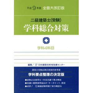 二級建築士学科総合対策(平成9年版)/日本建築技術者指導センター(編者)　