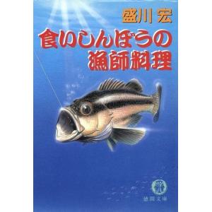 食いしんぼうの漁師料理 徳間文庫／盛川宏(著者)