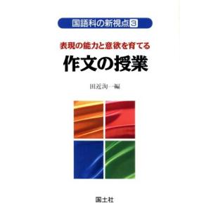 表現の能力と意欲を育てる 作文の授業 表現の能力と意欲を育てる 国語科の新視点3/田近洵一(編者)