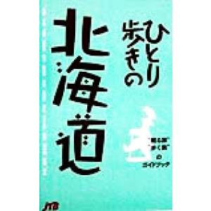 ひとり歩きの北海道 “観る旅”“歩く旅”のガイドブック ひとり歩きシリーズ/村田正博,杉崎行恭