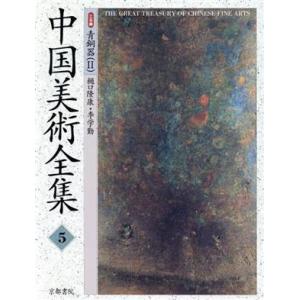 中国美術全集 (５) 工芸編 青銅器２／樋口隆康 (著者) 李学勤 (著者)の商品画像