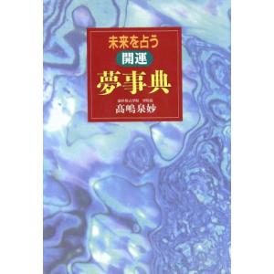 未来を占う 開運 夢事典/高嶋泉妙(著者)