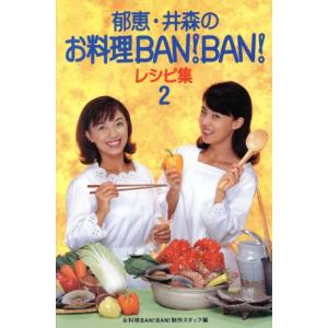 郁恵・井森のお料理BAN！BAN！レシピ集(2)/お料理BAN！BAN！制作スタッフ(編者)　