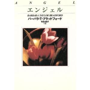 エンジェル 扶桑社ロマンス/バーバラ・T.ブラッドフォード(著者),竹生淑子(訳者)