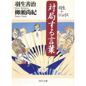 対局する言葉 羽生+ジョイス 河出文庫/羽生善治(著者),柳瀬尚紀(著者)