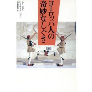 ヨーロッパ人の奇妙なしぐさ/ピーターコレット(著者),高橋健次(訳者)